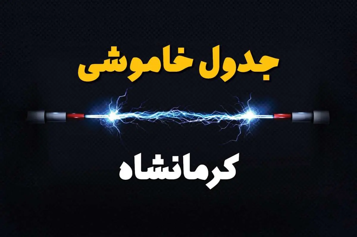 قطعی برق کرمانشاه + جدول خاموشی برق کرمانشاه امروز چهارشنبه ۱ اسفند ماه ۱۴۰۳