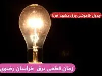 جدول خاموشی برق مشهد فردا سه‌شنبه ۲۷ آذر ۱۴۰۳ اعلام شد+زمان قطعی برق خراسان رضوی