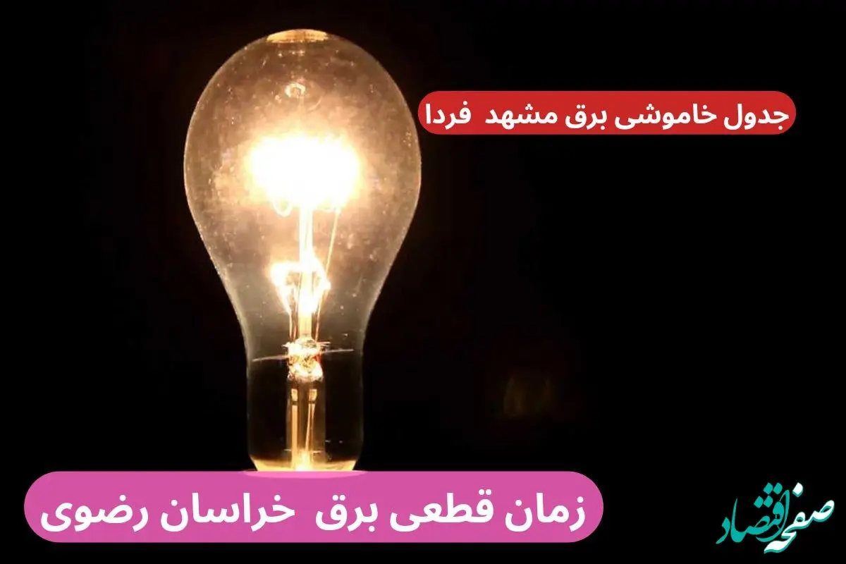 زمان قطعی برق مشهد خراسان رضوی جمعه ۷ دی ۱۴۰۳