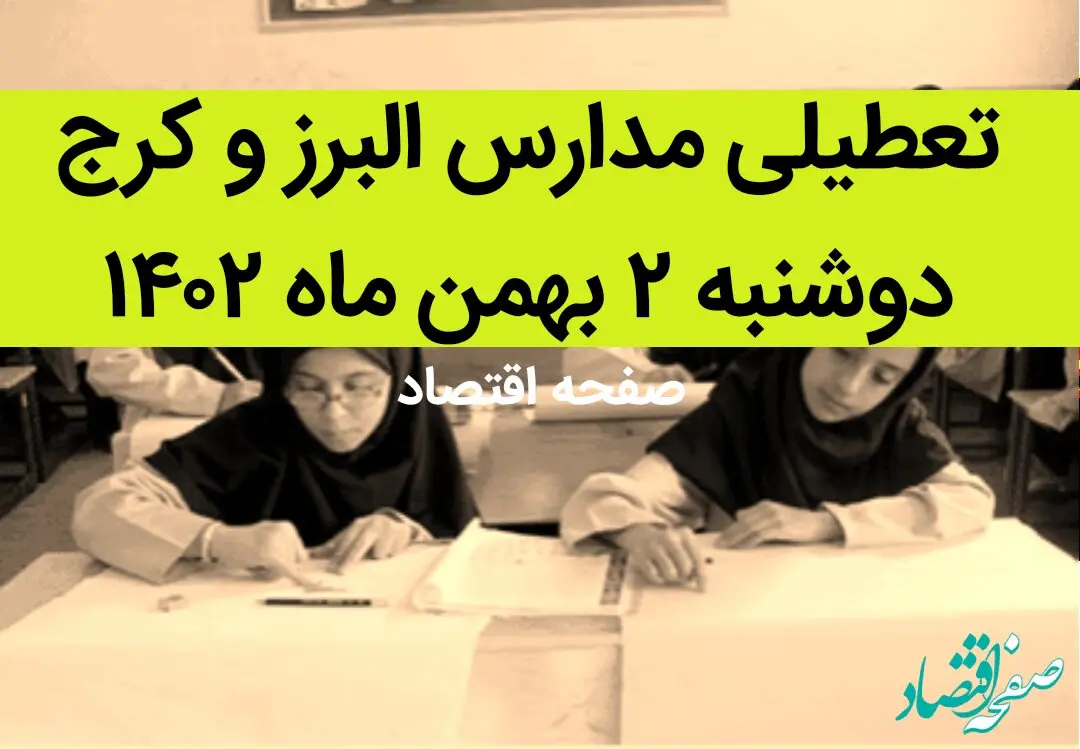 مدارس البرز و کرج فردا دوشنبه ۲ بهمن ماه ۱۴۰۲ تعطیل است؟ | تعطیلی مدارس البرز دوشنبه ۲ بهمن ۱۴۰۲