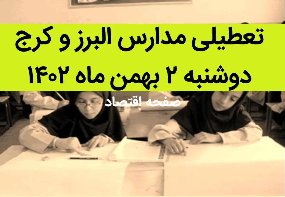 مدارس البرز و کرج فردا دوشنبه ۲ بهمن ماه ۱۴۰۲ تعطیل است؟ | تعطیلی مدارس البرز دوشنبه ۲ بهمن ۱۴۰۲