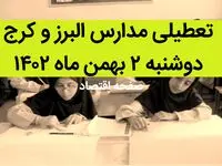 مدارس البرز و کرج فردا دوشنبه ۲ بهمن ماه ۱۴۰۲ تعطیل است؟ | تعطیلی مدارس البرز دوشنبه ۲ بهمن ۱۴۰۲