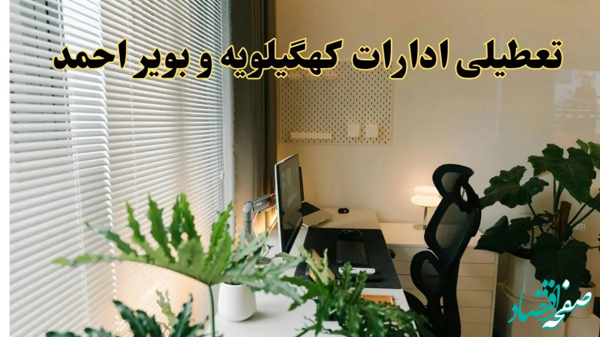 تعطیلی ادارات استان کهگیلویه و بویراحمد فردا یکشنبه ۱۷ فروردین ۱۴۰۴ / اخبار تعطیلی ادارات یاسوج فردا یکشنبه هفدهم فروردین ۱۴۰۴