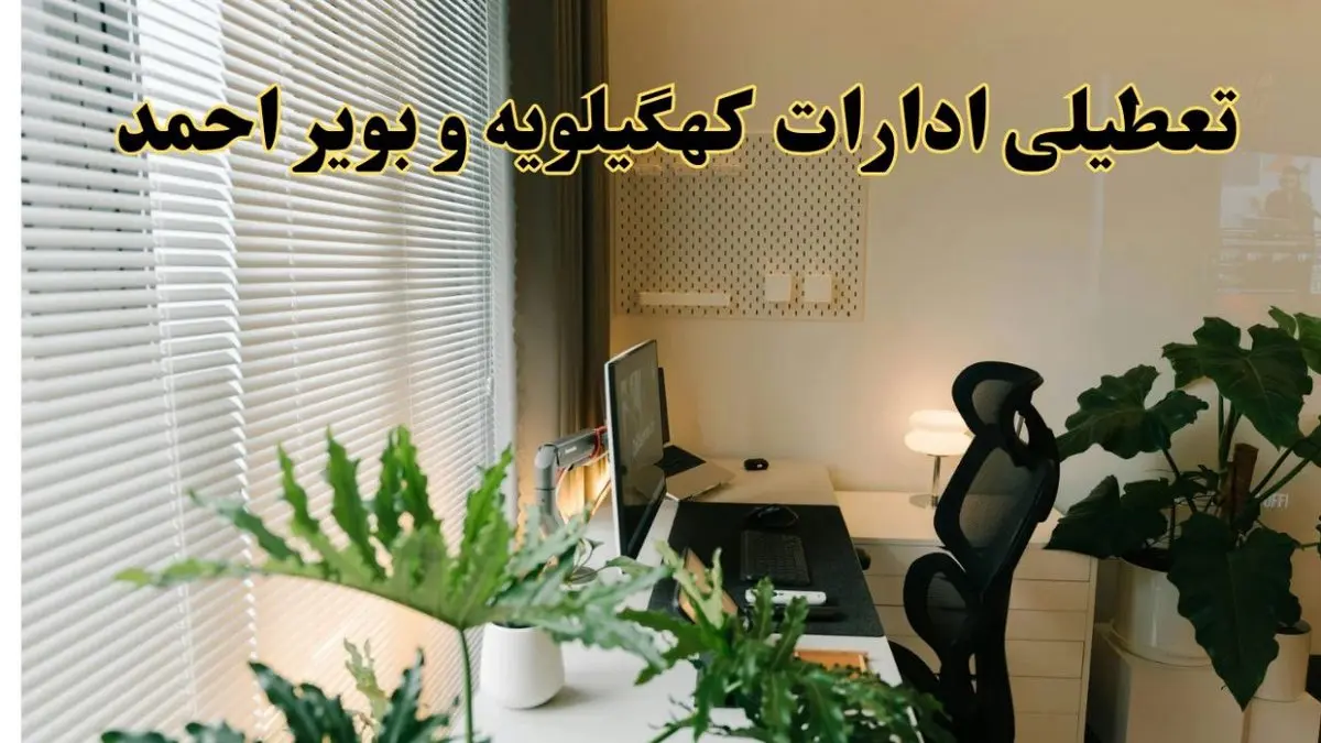 تعطیلی ادارات استان کهگیلویه و بویراحمد فردا یکشنبه ۱۷ فروردین ۱۴۰۴ / اخبار تعطیلی ادارات یاسوج فردا یکشنبه هفدهم فروردین ۱۴۰۴