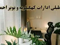 تعطیلی ادارات استان کهگیلویه و بویراحمد فردا یکشنبه ۱۷ فروردین ۱۴۰۴ / اخبار تعطیلی ادارات یاسوج فردا یکشنبه هفدهم فروردین ۱۴۰۴