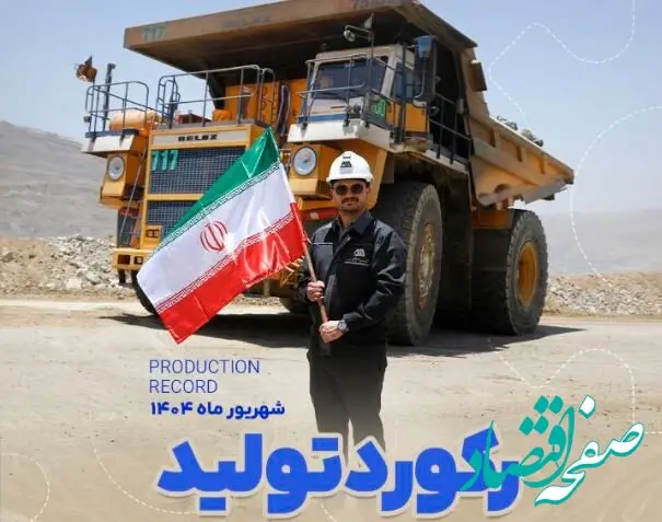 رکوردهای تولید کارخانجات شرکت معدنی و صنعتی گل گهر در شهریورماه ۱۴۰۴
