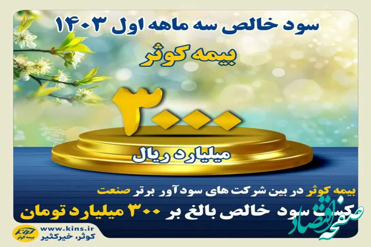 کسب سود خالص بیش از ۳۰۰ میلیارد تومان