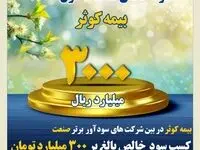کسب سود خالص بیش از ۳۰۰ میلیارد تومان