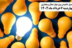 جدول خاموشی برق چهارمحال و بختیاری چهارشنبه ۷ خرداد ۱۴۰۴ + ساعت قطع برق شهرکرد چهارشنبه ۷ خرداد ۱۴۰۴