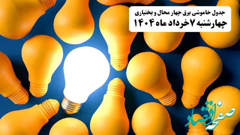 جدول خاموشی برق چهارمحال و بختیاری چهارشنبه ۷ خرداد ۱۴۰۴ + ساعت قطع برق شهرکرد چهارشنبه ۷ خرداد ۱۴۰۴