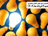 جدول خاموشی برق چهارمحال و بختیاری چهارشنبه ۷ خرداد ۱۴۰۴ + ساعت قطع برق شهرکرد چهارشنبه ۷ خرداد ۱۴۰۴
