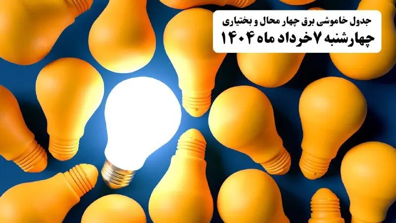 جدول خاموشی برق چهارمحال و بختیاری چهارشنبه ۷ خرداد ۱۴۰۴ + ساعت قطع برق شهرکرد چهارشنبه ۷ خرداد ۱۴۰۴