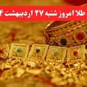قیمت طلا امروز شنبه ۲۷ اردیبهشت ماه ۱۴۰۴