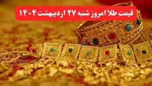 قیمت طلا امروز شنبه ۲۷ اردیبهشت ماه ۱۴۰۴