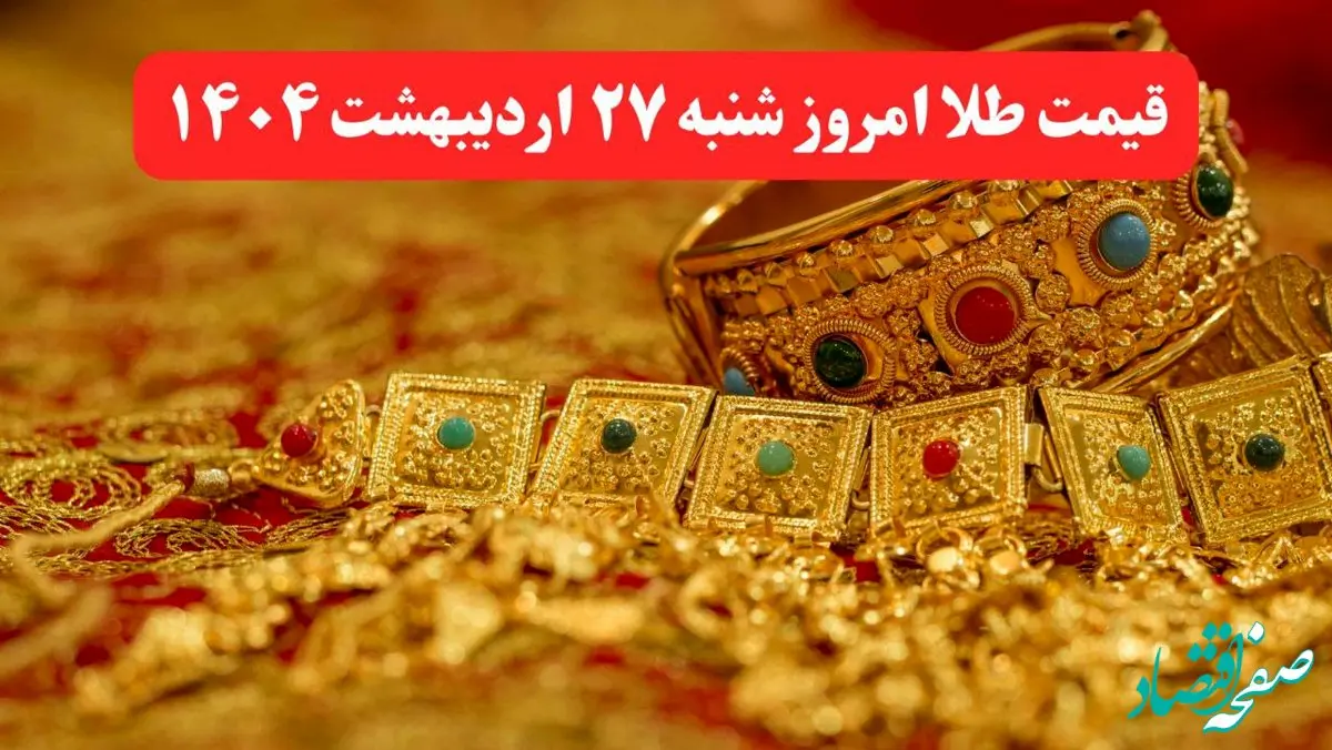 قیمت طلا امروز شنبه ۲۷ اردیبهشت ماه ۱۴۰۴