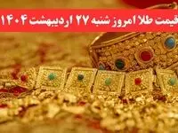 قیمت طلا امروز شنبه ۲۷ اردیبهشت ماه ۱۴۰۴