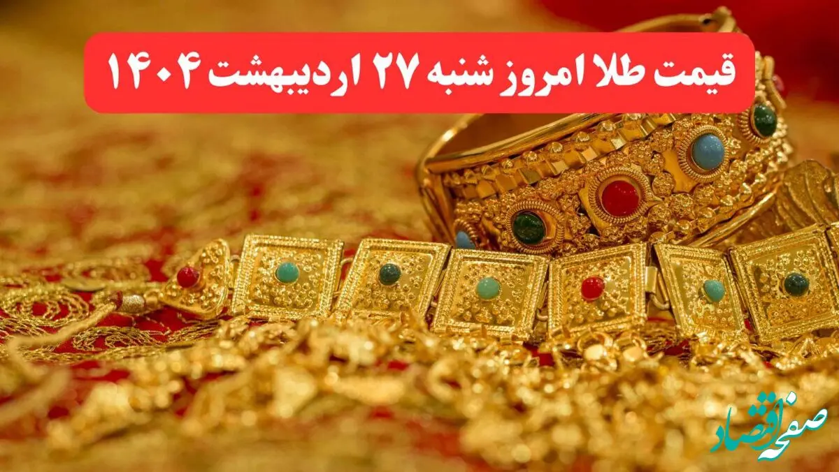قیمت طلا امروز شنبه ۲۷ اردیبهشت ماه ۱۴۰۴