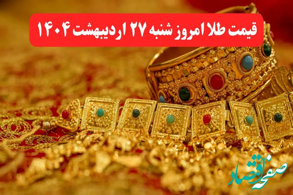 قیمت طلا امروز شنبه ۲۷ اردیبهشت ماه ۱۴۰۴