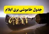 قطعی برق ایلام امروز ۱۶ مرداد + خاموشی برق ایلام جمعه 