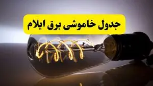 قطعی برق ایلام امروز ۱۶ مرداد + خاموشی برق ایلام جمعه 