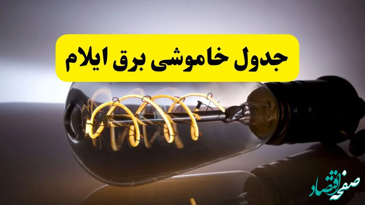 آخرین خبر از خاموشی برق ایلام فردا جمعه ۱۲ اردیبهشت ماه ۱۴۰۴ + ساعت قطعی برق ایلام فردا