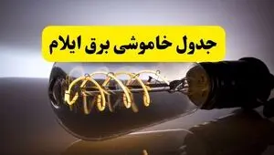 برنامه قطعی برق ایلام فردا جمعه ۱۳ شهریور اعلام شد + لینک