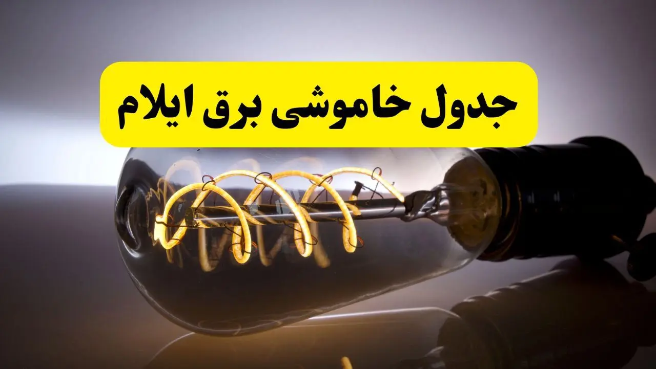 آخرین خبر از خاموشی برق ایلام فردا جمعه ۱۲ اردیبهشت ماه ۱۴۰۴ + ساعت قطعی برق ایلام فردا