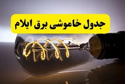 برنامه قطعی برق ایلام فردا جمعه ۱۳ شهریور اعلام شد + لینک