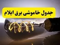 آخرین خبر از خاموشی برق ایلام فردا جمعه ۱۲ اردیبهشت ماه ۱۴۰۴ + ساعت قطعی برق ایلام فردا
