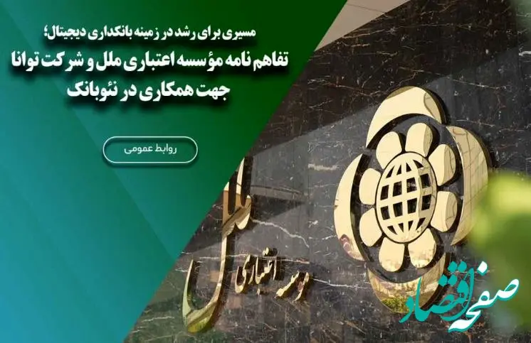 تفاهم نامه مؤسسه اعتباری ملل و شرکت توانا جهت همکاری در نئوبانک