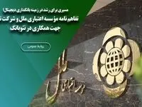 تفاهم نامه مؤسسه اعتباری ملل و شرکت توانا جهت همکاری در نئوبانک