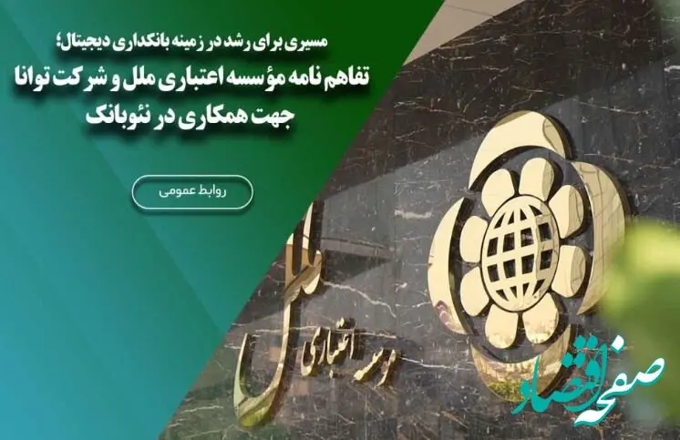 تفاهم نامه مؤسسه اعتباری ملل و شرکت توانا جهت همکاری در نئوبانک