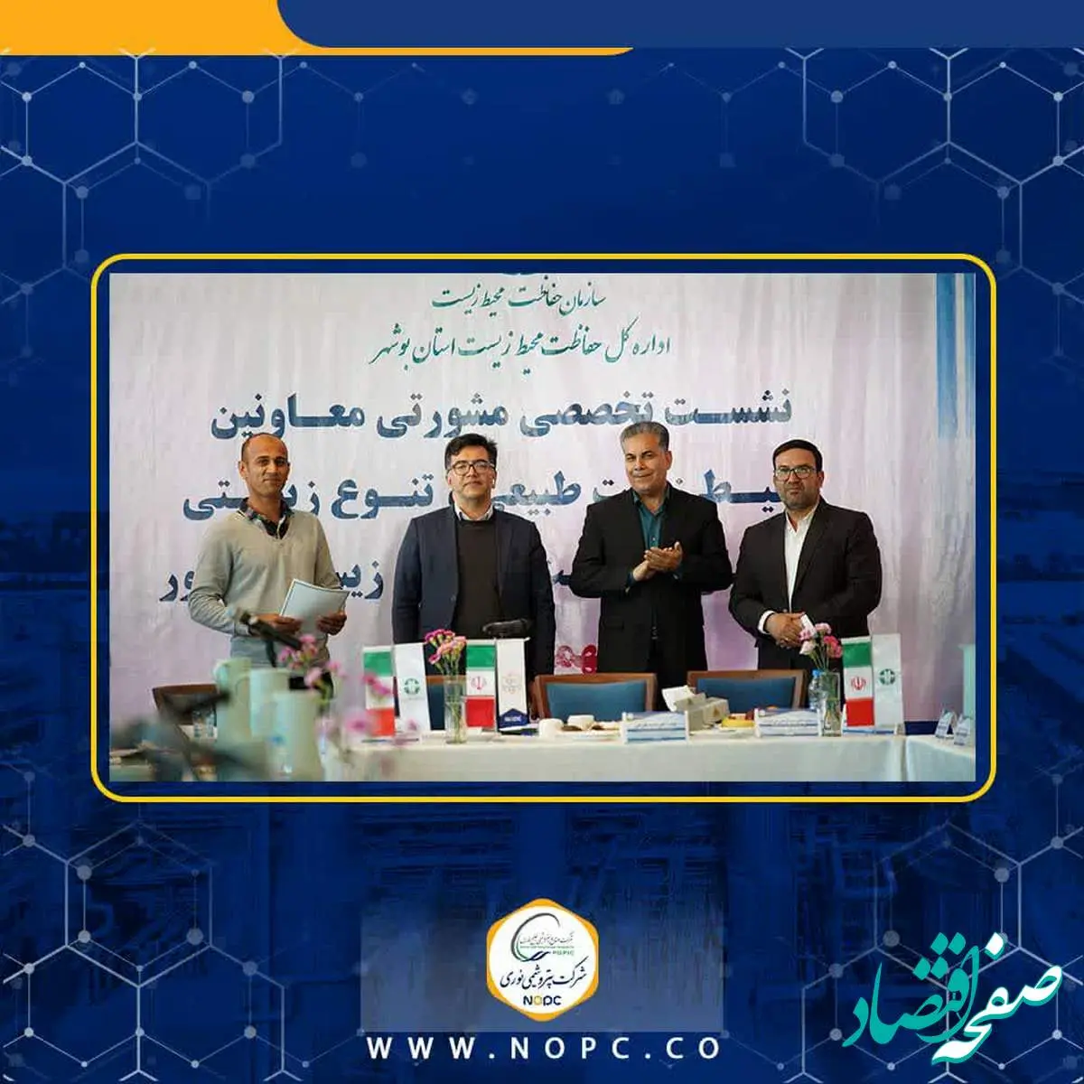 نشست تخصصی مشورتی معاونین محیط زیست طبیعی و تنوع زیستی کشور در استان بوشهر
