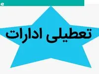 خبر فوری جزئیات تعطیلی ادارات فردا پنجشنبه ۸ شهریور ۱۴۰۳ کل کشور به دلیل گرمای هوا
