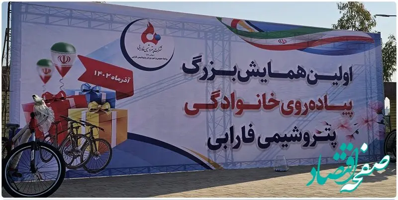 اولین همایش پیاده روی خانوادگی پتروشیمی فارابی برگزار گردید