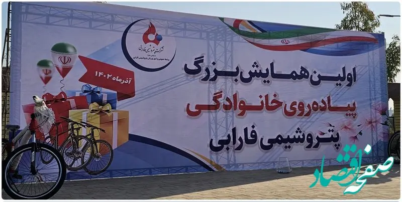 اولین همایش پیاده روی خانوادگی پتروشیمی فارابی برگزار گردید