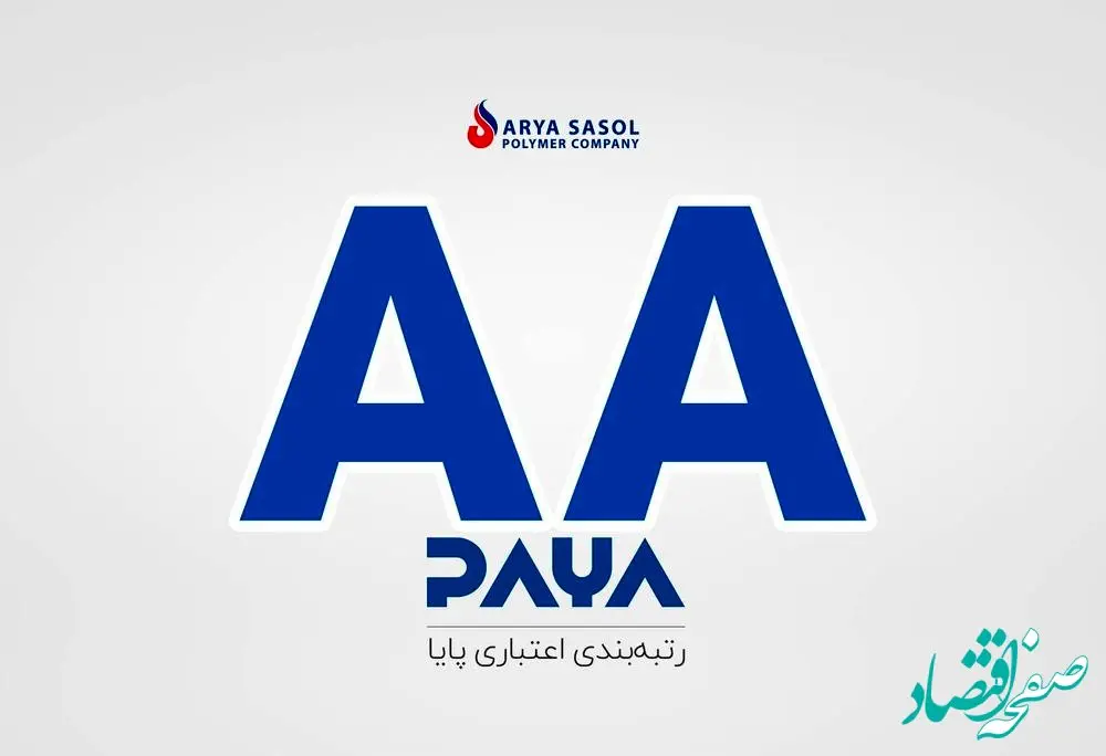 کسب رتبه اعتبار AA برای سومین سال پیاپی از سوی آریا