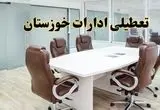 ادارات اهواز فردا شنبه ۲۹ آذر ماه ۱۴۰۴ تعطیل است؟ | تعطیلی ادارات خوزستان فردا ۲۹ آذر ۱۴۰۴