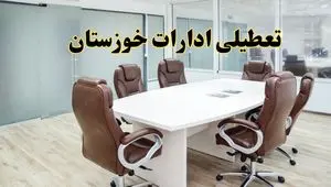 خبر فوری تعطیلی ادارات استان خوزستان فردا چهارشنبه‌ ۷ خرداد ۱۴۰۴ | آیا فردا ۷ خرداد ادارات اهواز تعطیل است؟
