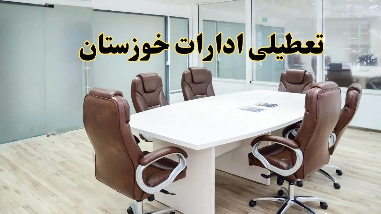 خبر فوری تعطیلی ادارات استان خوزستان فردا یکشنبه ۲۸ اردیبهشت ۱۴۰۴ اعلام شد؟ | تعطیلی ادارات اهواز یکشنبه بیست و هشتم اردیبهشت ۱۴۰۴