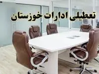 خبر فوری تعطیلی ادارات استان خوزستان فردا چهارشنبه‌ ۷ خرداد ۱۴۰۴ | آیا فردا ۷ خرداد ادارات اهواز تعطیل است؟