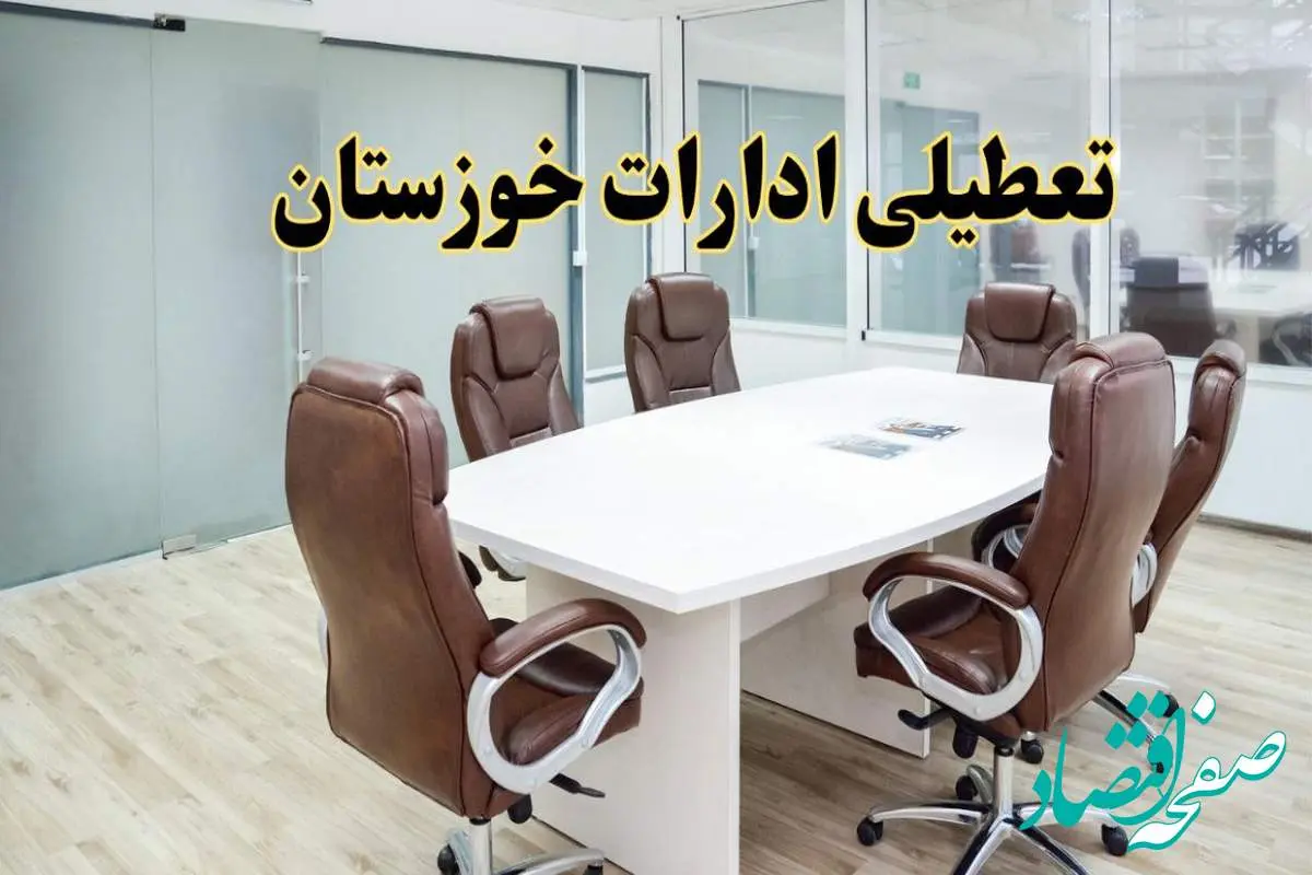 خبر فوری تعطیلی ادارات استان خوزستان فردا یکشنبه ۲۸ اردیبهشت ۱۴۰۴ اعلام شد؟ | تعطیلی ادارات اهواز یکشنبه بیست و هشتم اردیبهشت ۱۴۰۴