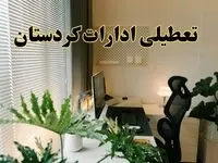 تعطیلی ادارات استان کردستان فردا یکشنبه ۱۷ فروردین ۱۴۰۴ / اخبار تعطیلی ادارات سنندج فردا یکشنبه هفدهم فروردین ۱۴۰۴