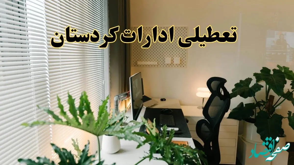 تعطیلی ادارات استان کردستان فردا یکشنبه ۱۷ فروردین ۱۴۰۴ / اخبار تعطیلی ادارات سنندج فردا یکشنبه هفدهم فروردین ۱۴۰۴