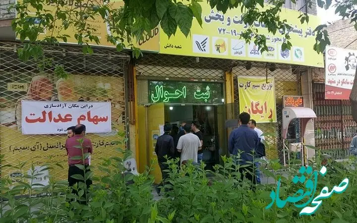 مهم / دارندگان سهام عدالت بخوانند ؛ سهام عدالت چه افرادی در دوره بعدی پرداخت خواهد شد ؟ 