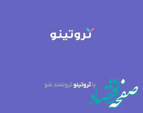 معرفی اپلیکیشن ثروتینو، مدیریت مالی و سرمایه گذاری