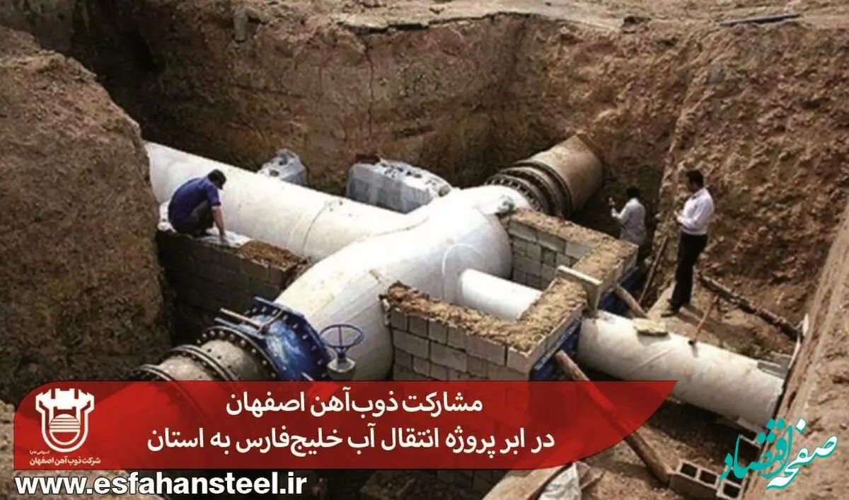 مشارکت ذوب‌آهن اصفهان در ابر پروژه انتقال آب خلیج‌فارس به استان