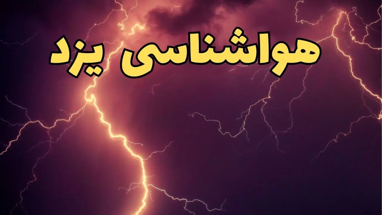 اخبار پیش بینی هواشناسی یزد طی ۲۴ ساعت آینده | پیش بینی وضعیت آب و هوا یزد فردا یکشنبه ۵ اسفند ماه ۱۴۰۳ 