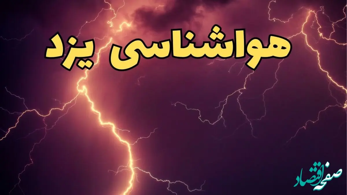پیش بینی هواشناسی یزد طی ۲۴ ساعت آینده | پیش بینی وضعیت آب و هوا یزد فردا دوشنبه ۱۳ اسفند ۱۴۰۳ + آب و هوای یزد با باد شدید و گرد و خاک