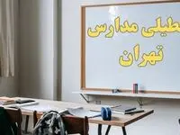 آیا مدارس تهران شنبه ۲۲ دی ۱۴۰۳ تعطیل است؟ | آخرین خبر از تعطیلی مدارس تهران شنبه ۲۲ دی ۱۴۰۳